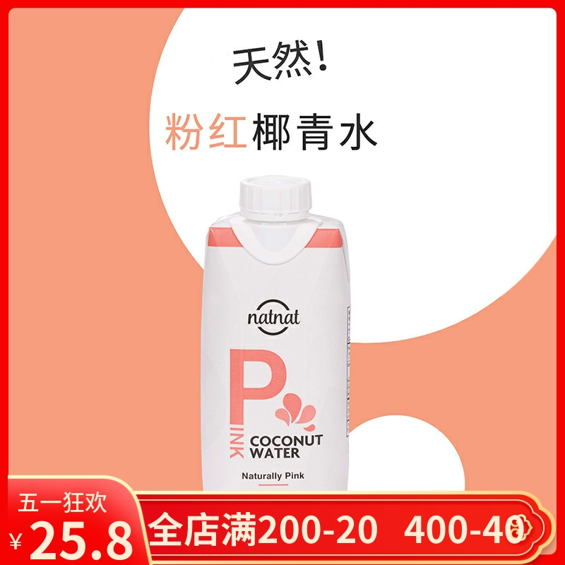 泰国进口南虹粉红椰青水natnat pink Coconut water天然纯椰子汁 咖啡/麦片/冲饮 纯果蔬汁/纯果汁 原图主图