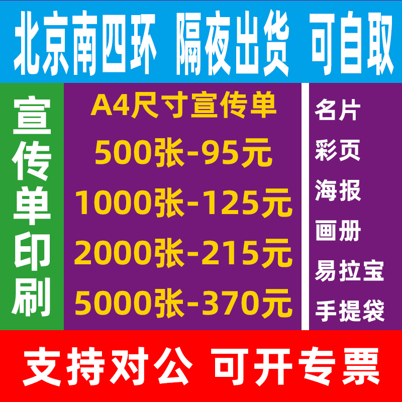 北京印刷厂宣传单印刷定制传单印制彩页印刷菜单三折页印刷dm单a4