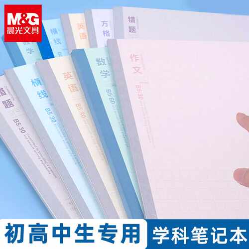 小学生专用B5分科目笔记本册晨光