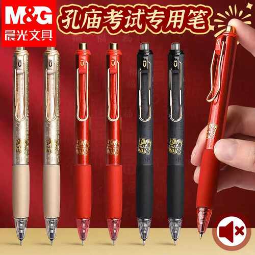 晨光孔庙祈福按动静音中性笔PS