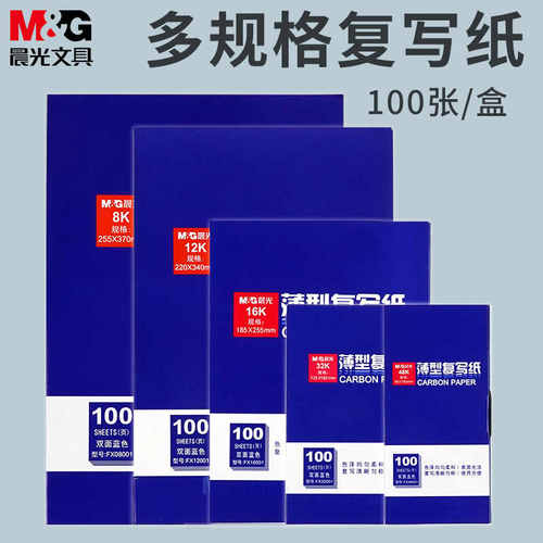 晨光复写纸蓝色16k薄型中号双面手写复刻纸收据单据防水8K复写本