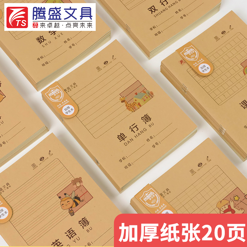 腾盛文具作业本准练习本22k牛皮