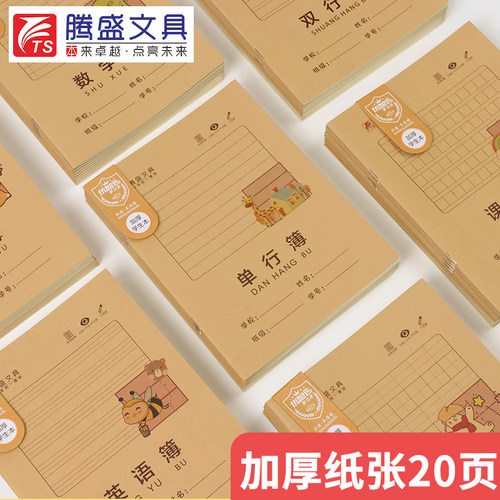 腾盛文具作业本准练习本22k牛皮