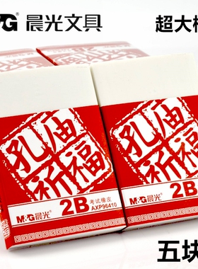 晨光大号橡皮特大象皮擦雕刻擦得干净不留痕考试孔庙AXP96410