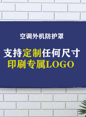 海尔美的空调外机罩免费排版LOGO