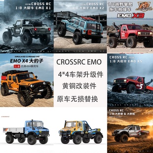 CROSSRC EMO 1/8动物园4*4攀爬车 黄铜升级配件 改装OP件原车替换