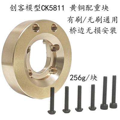 创客模型 CK5811 5812 通用1/7攀爬车 无损替换 黄铜配重块 2个装