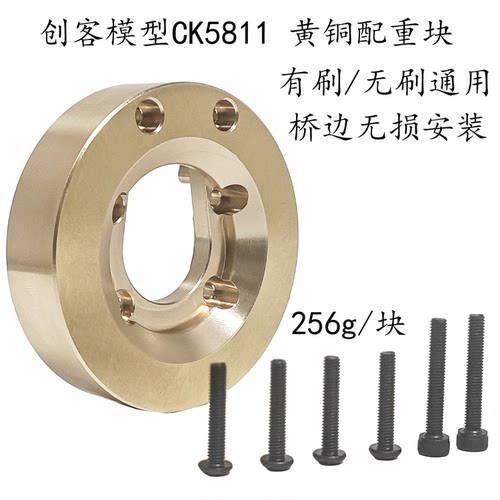 创客模型 CK5811 5812 通用1/7攀爬车 无损替换 黄铜配重块 2个装