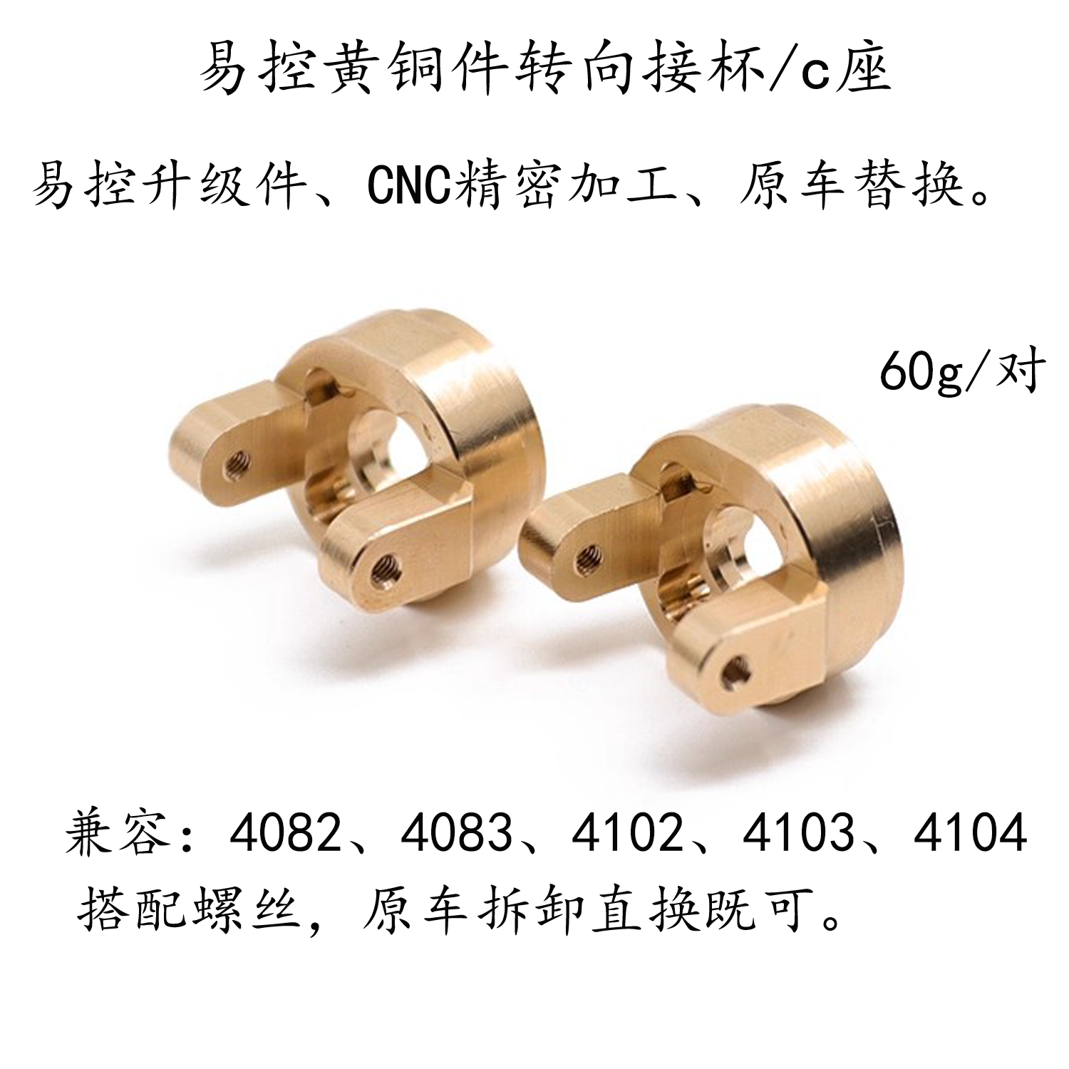 RC模型 易控黄铜升级件 转向接杯/C座 替换4082 4083 4102 4103