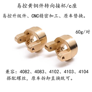 RC模型 易控攀爬车 黄铜转向杯接杯 C座升级件 4082 4083