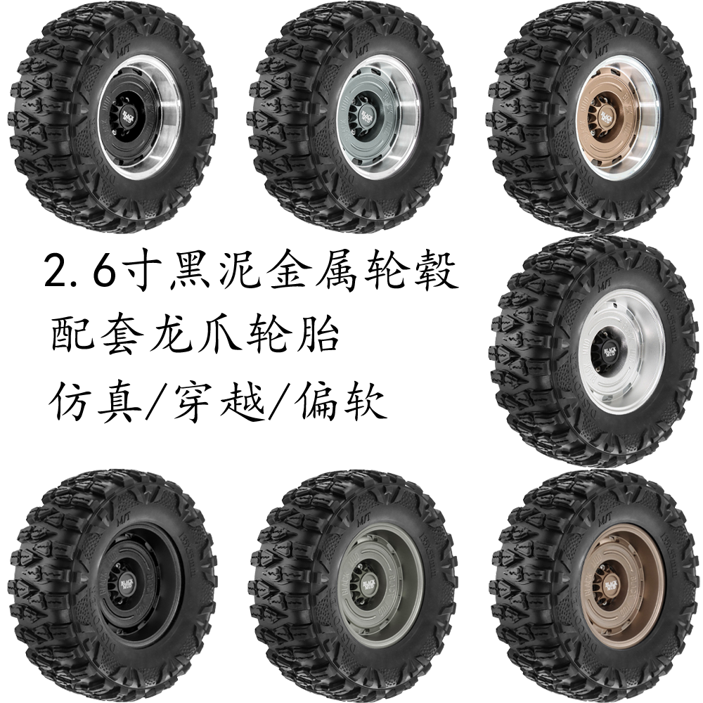 2.6寸仿真黑泥轮毂 龙爪轮胎135*55mm H8P 易控 mk07 毒晰 创客CK