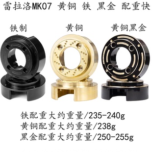 本 铁制 7攀爬车 MK07 雷拉洛 黄铜 升级件 转向配重块 黑金版