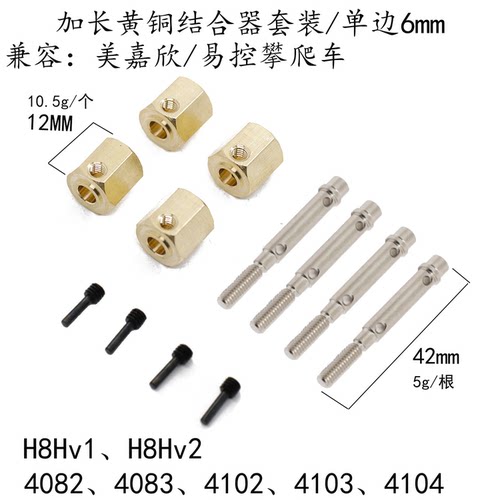 易控/美嘉欣模型攀爬车 加长黄铜结合器 4082 4083 H8P H8H焕新