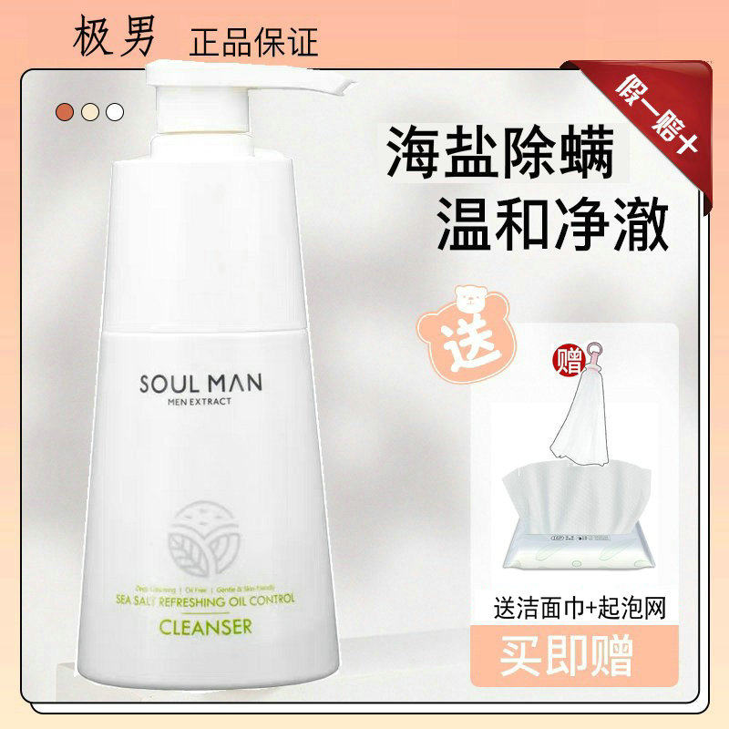 【正品保证】极男海盐洗面奶男士专用控油保湿祛黑头氨基酸洁面乳