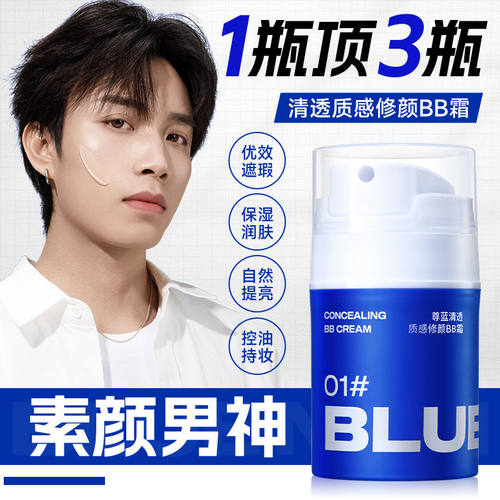 男士遮瑕隔离素颜粉底液膏