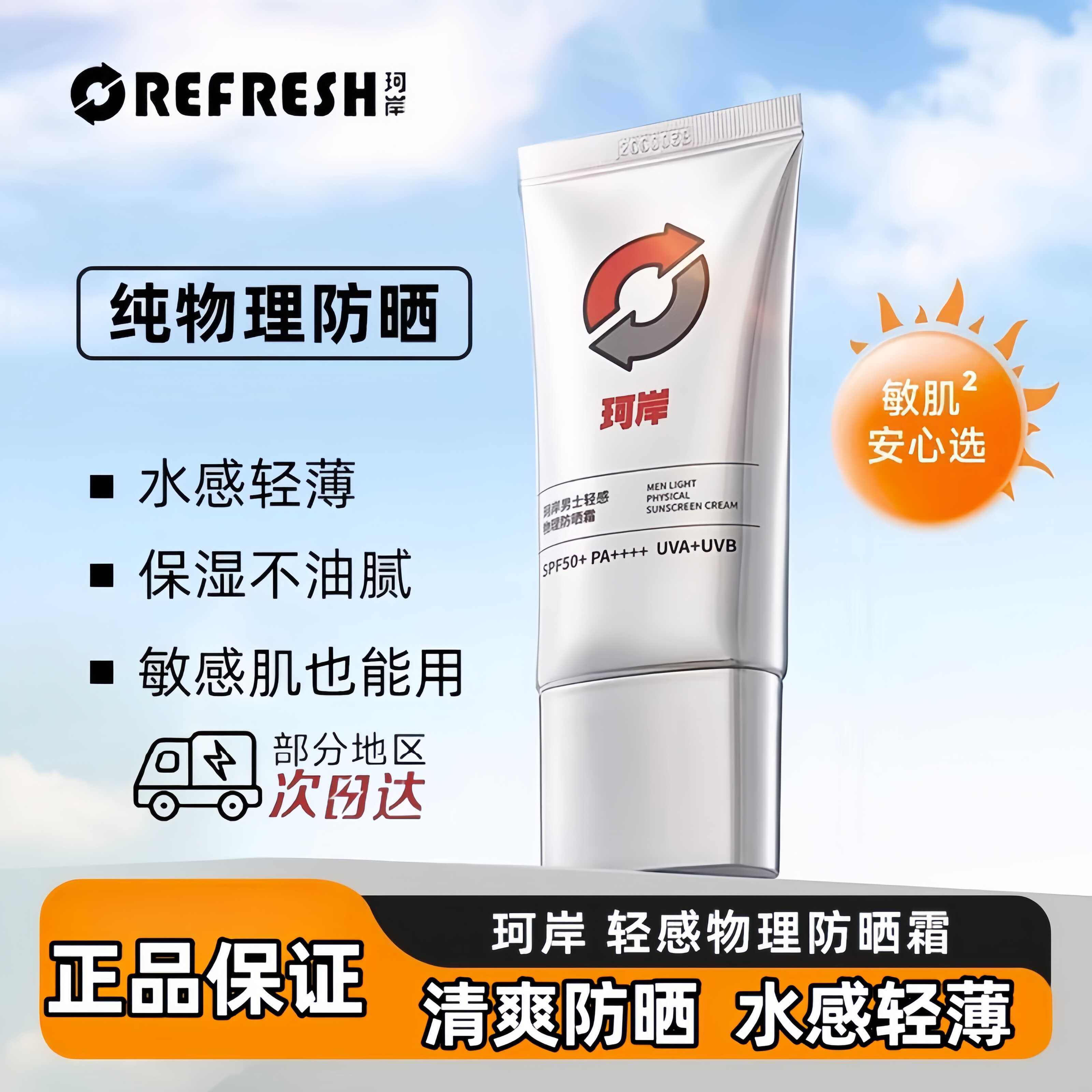 珂岸华熙生物珂岸男士物理轻感防晒霜SPF50+运动户外官方正品50g