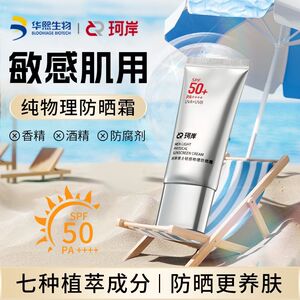 珂岸华熙生物珂岸男士物理轻感防晒霜SPF50+运动户外官方正品50g