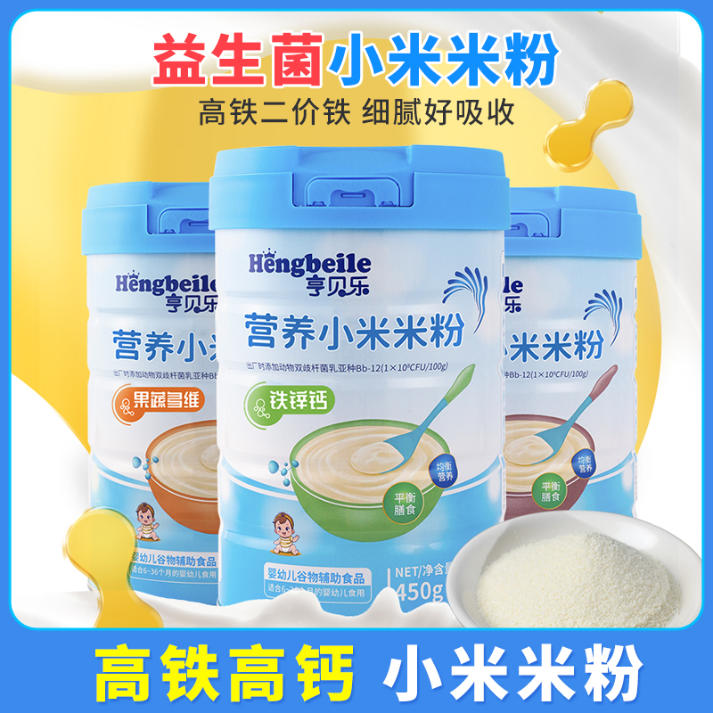 亨贝乐婴儿米粉6-36个月宝宝辅食益生菌钙铁锌营养易吸收小米米粉