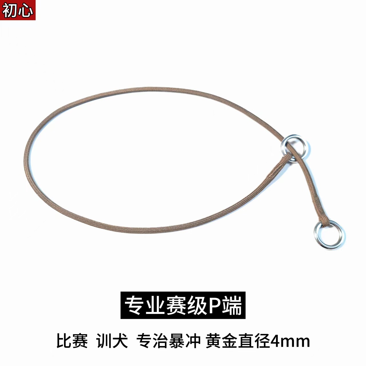 赛级P绳狗绳牵引绳P链P端超细4mm尼龙伞绳防爆冲训犬金毛边牧德牧