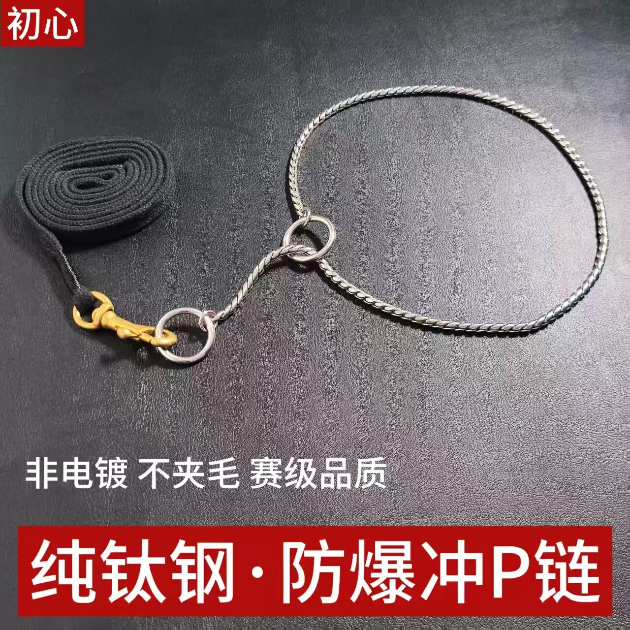 纯316L钛钢P链黄铜钩P绳中大型犬防爆冲遛狗绳赛级家用金毛哈士奇