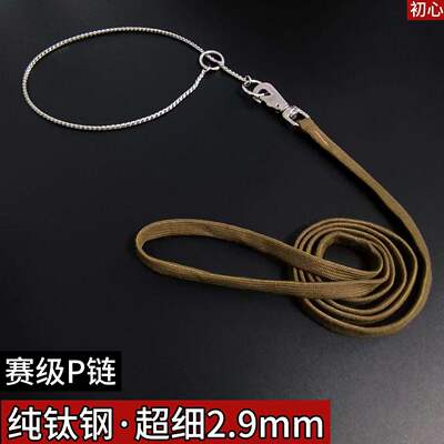 2.9mm纯钛钢P链专业赛级训犬