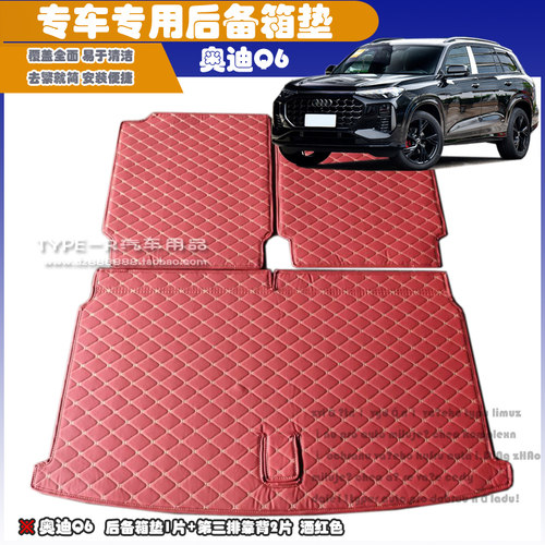 奥迪Q6后备箱垫+第三排靠背