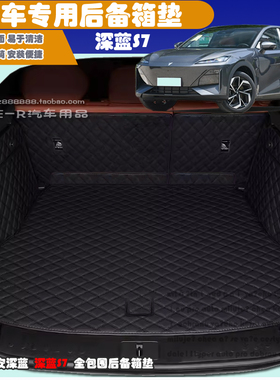 2024款深蓝S7后备箱垫深蓝S07全包围后备箱垫pro后仓垫max尾箱垫