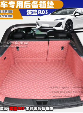 22-25款长安深蓝SL03后备箱垫深蓝SL03全包围后备箱垫纯电增程版