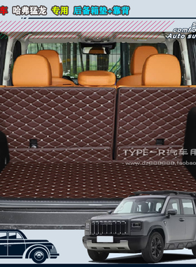 2025款哈弗猛龙后备箱垫新款哈弗猛龙尾箱垫加靠背皮革后仓垫专用