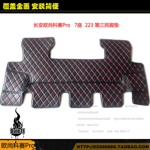 长安欧尚科赛PRO后排脚垫