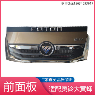 前面板前进气格栅前中网总成 欧航 适配福田奥铃大黄蜂CTS9 捷运9
