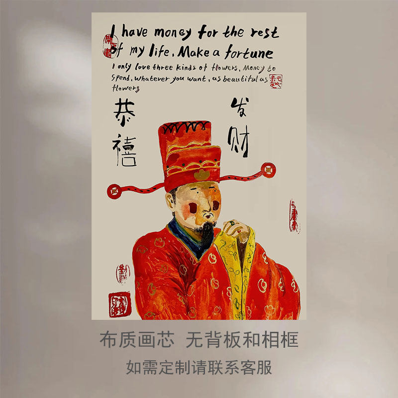 新中式国风搞笑财神恭喜发财喜庆汉服摆台装饰画芯海报乔迁无框画