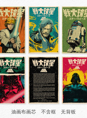 星球大战动漫复古漫画海报卧室房间床头装饰画芯绝地武士电竞海报