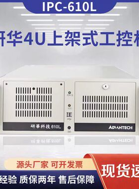 原装正品研华工控机IPC-510 610L/H工业电脑工控主机上位机4U机箱