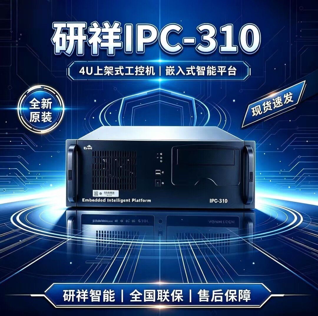 EOVC研祥IPC-310工业计算机图片