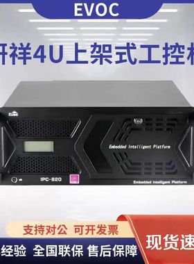 EVOC研祥工控机IPC-820/810/710全新原装工业电脑主机台式机服务