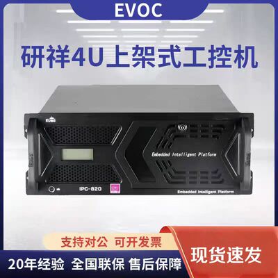 EVOC研祥工控机IPC-820/810/710全新原装工业电脑主机台式机服务