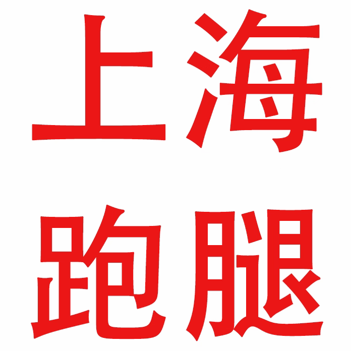 上海跑腿，帮办事，代帮忙，代买，代送，代取，代办事，代万能帮