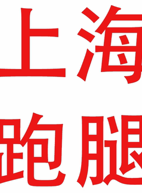 上海跑腿，帮办事，代帮忙，代买，代送，代取，代办事，代万能帮