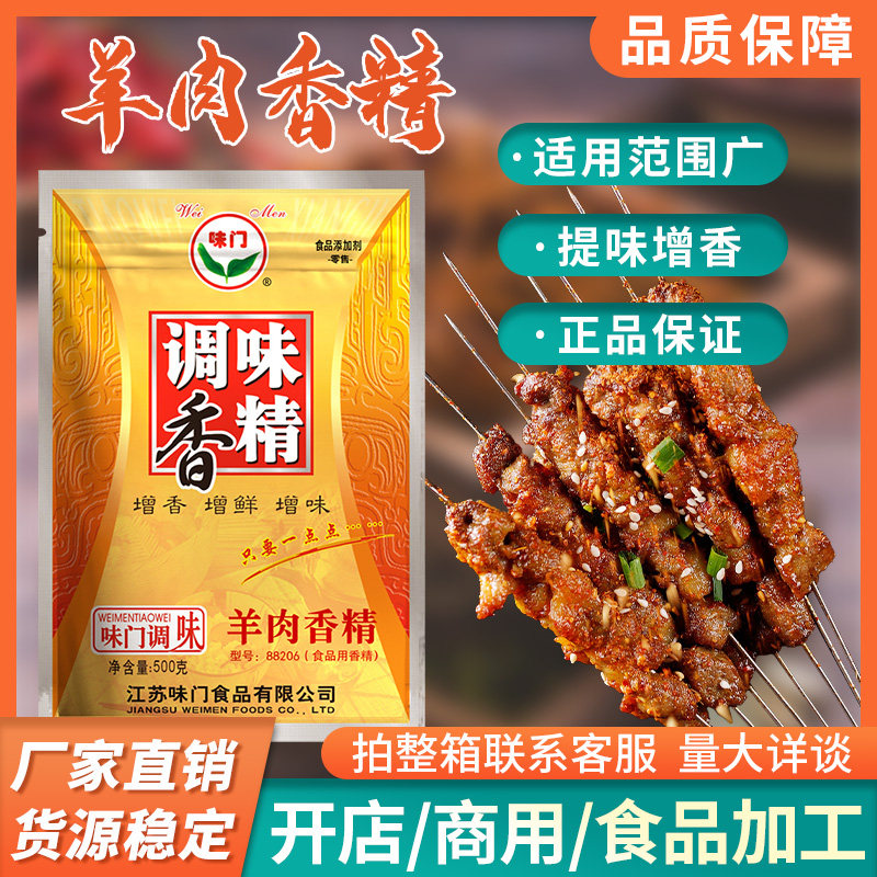 味门调味香精羊肉香精增香商用烧烤羊肉串烤羊排羊肉汤调味500g