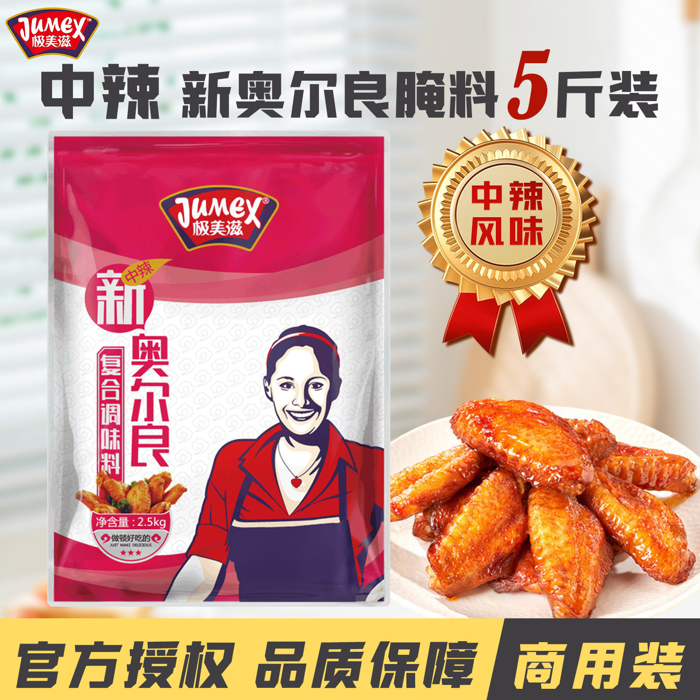 极美滋新奥尔良中辣复合调味料商用烤翅炸鸡烤肉饭美味腌料2.5kg