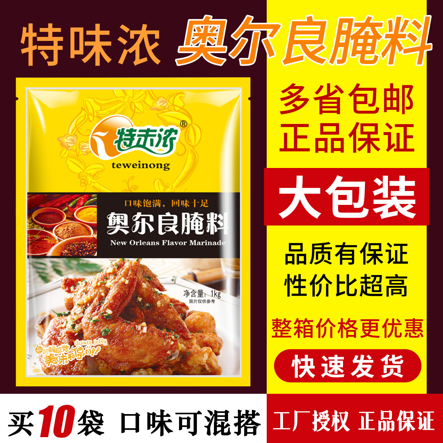 特味浓新奥尔良烤翅炸鸡叉骨自制烧美味腌料调味料1kg*10