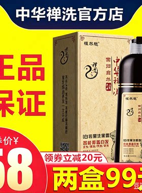中华禅洗官方旗舰店草本一洗就黑植物洗发水染发剂白转黑植然魅神