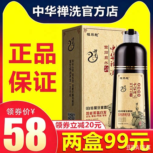 中华禅洗官方旗舰店草本一洗就黑植物洗发水染发剂白转黑植然魅神
