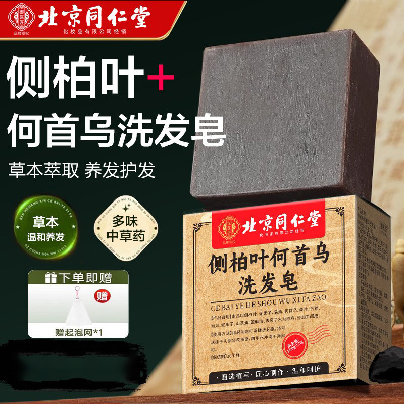 北京同仁堂侧柏叶何首乌洗发皂手工草本洗头皂蓬松养发乌斯曼中药