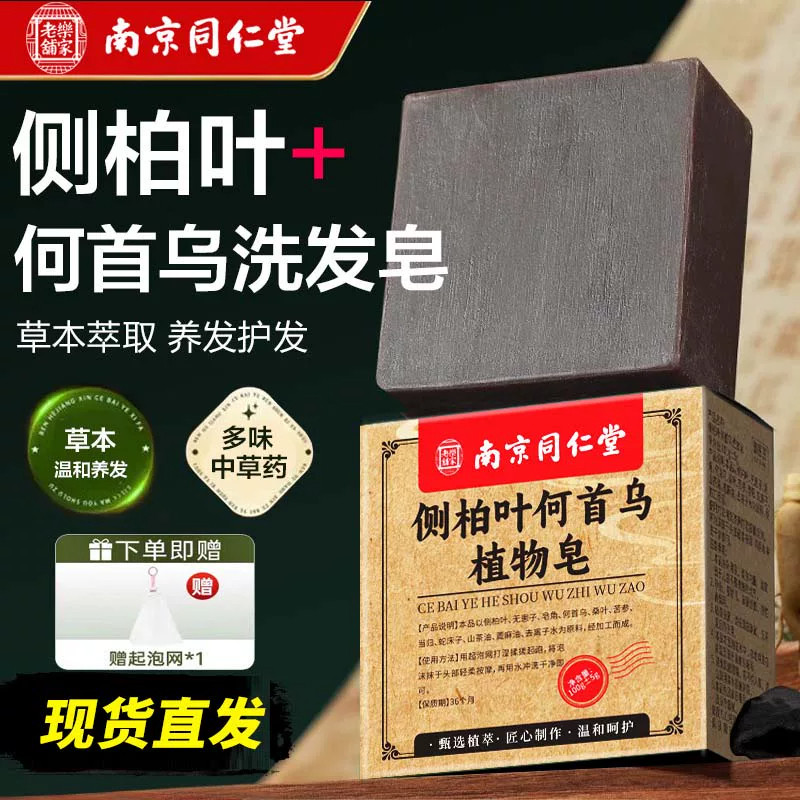 南京同仁堂侧柏叶何首乌洗发皂手工草本洗头皂蓬松养发乌斯曼中药