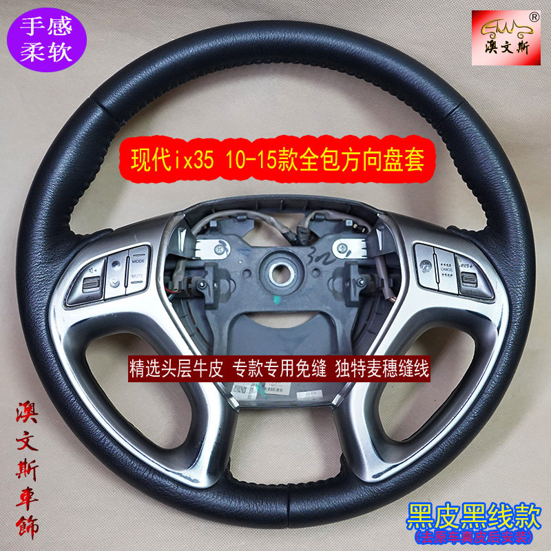 适用现代ix35 10-15款全包方向盘套专用手缝真皮方向盘把套真牛皮