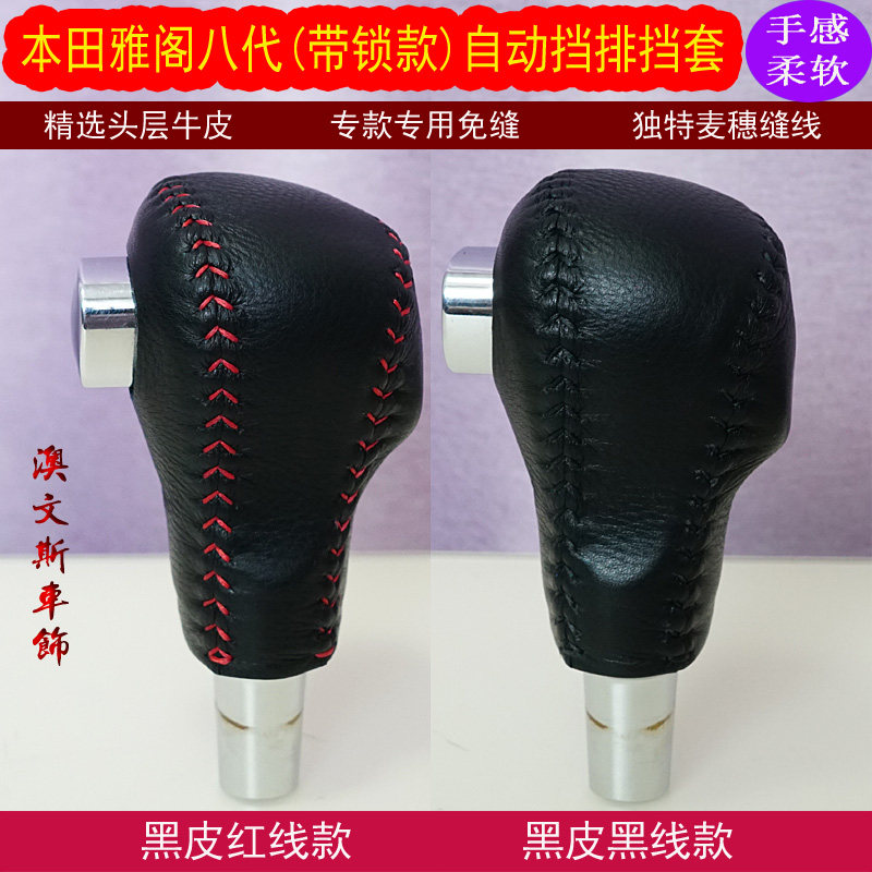 适用带锁款本田雅阁八代自动挡排挡套 手缝真皮排档套档把套 挡套