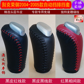 挡把套 适合于别克荣御04 手缝真皮排挡套 自动挡专用 档把套 05款