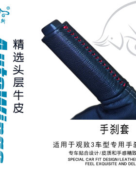 适合观致3各年款车型专用手缝真皮手刹套 刹车把手套 真牛皮